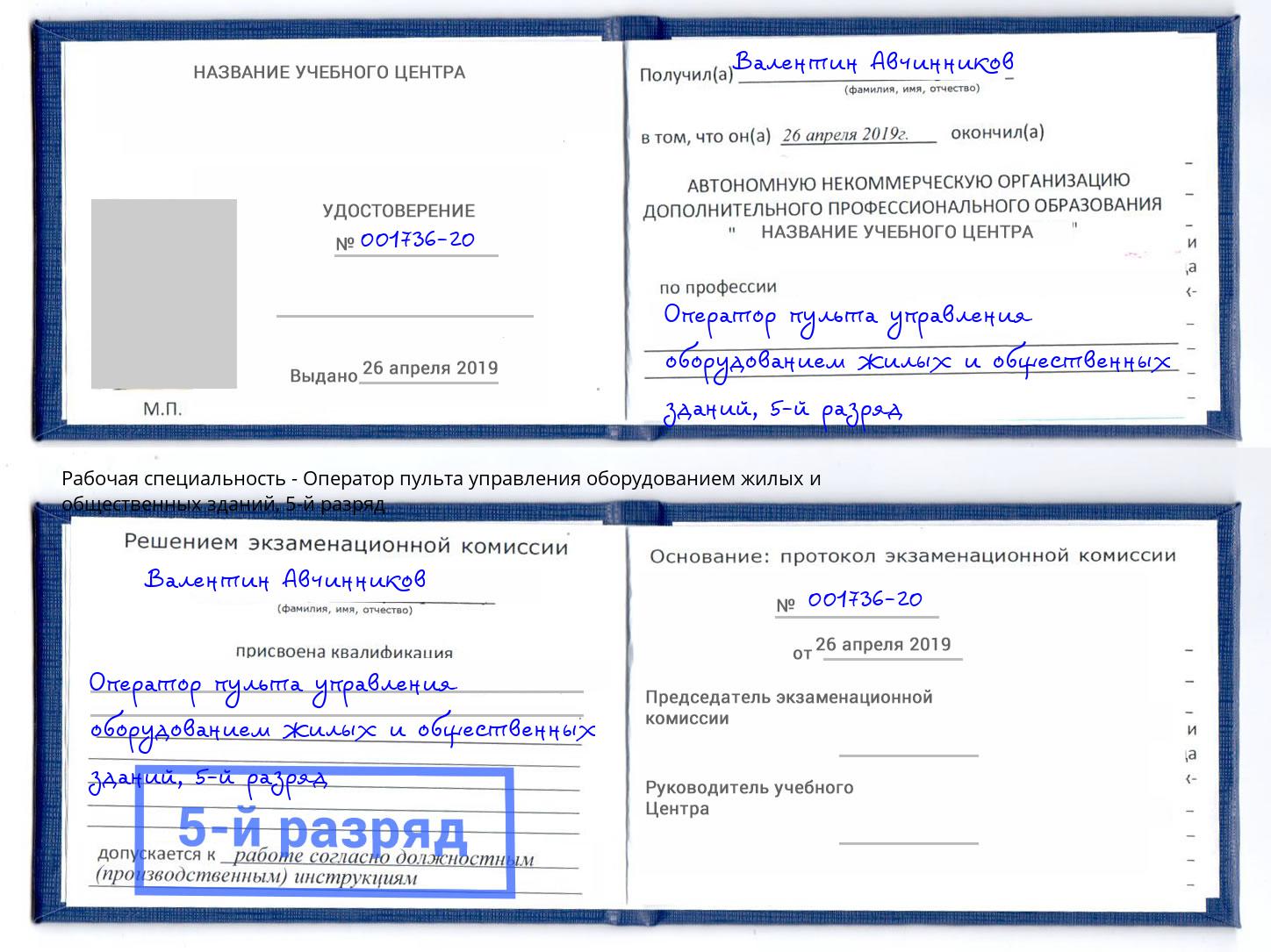 корочка 5-й разряд Оператор пульта управления оборудованием жилых и общественных зданий Мелеуз