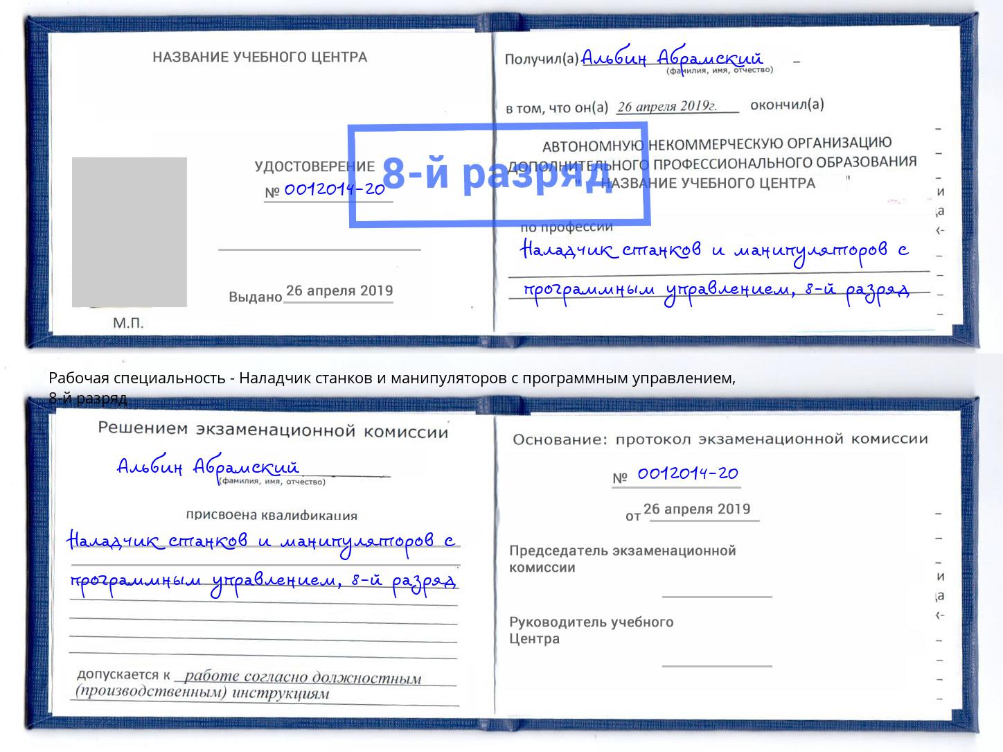 корочка 8-й разряд Наладчик станков и манипуляторов с программным управлением Мелеуз