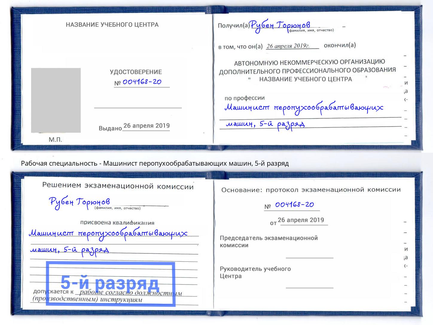 корочка 5-й разряд Машинист перопухообрабатывающих машин Мелеуз