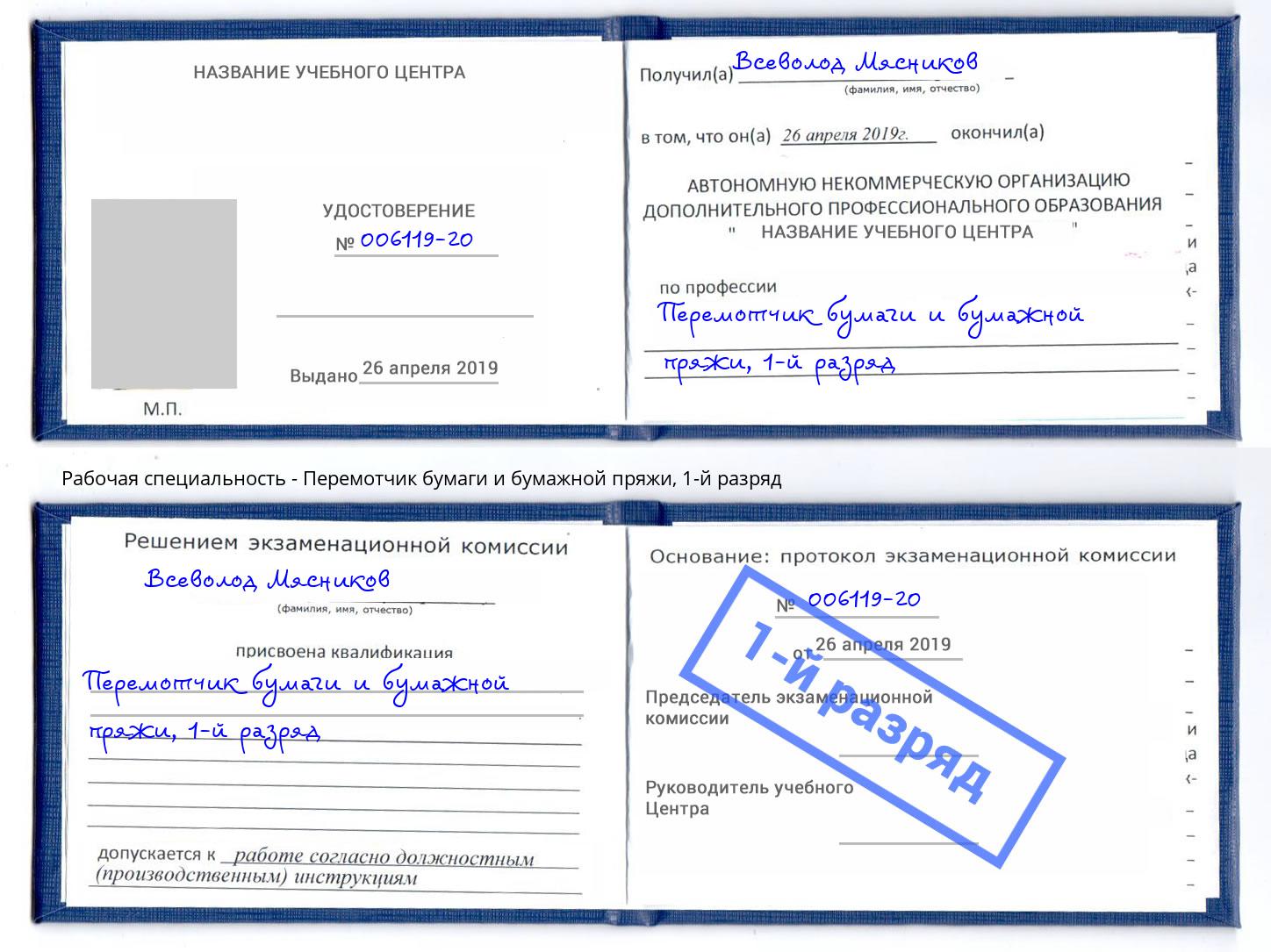 корочка 1-й разряд Перемотчик бумаги и бумажной пряжи Мелеуз