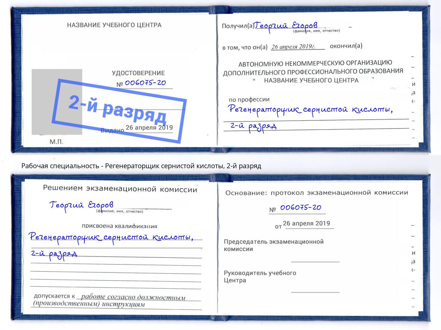 корочка 2-й разряд Регенераторщик сернистой кислоты Мелеуз