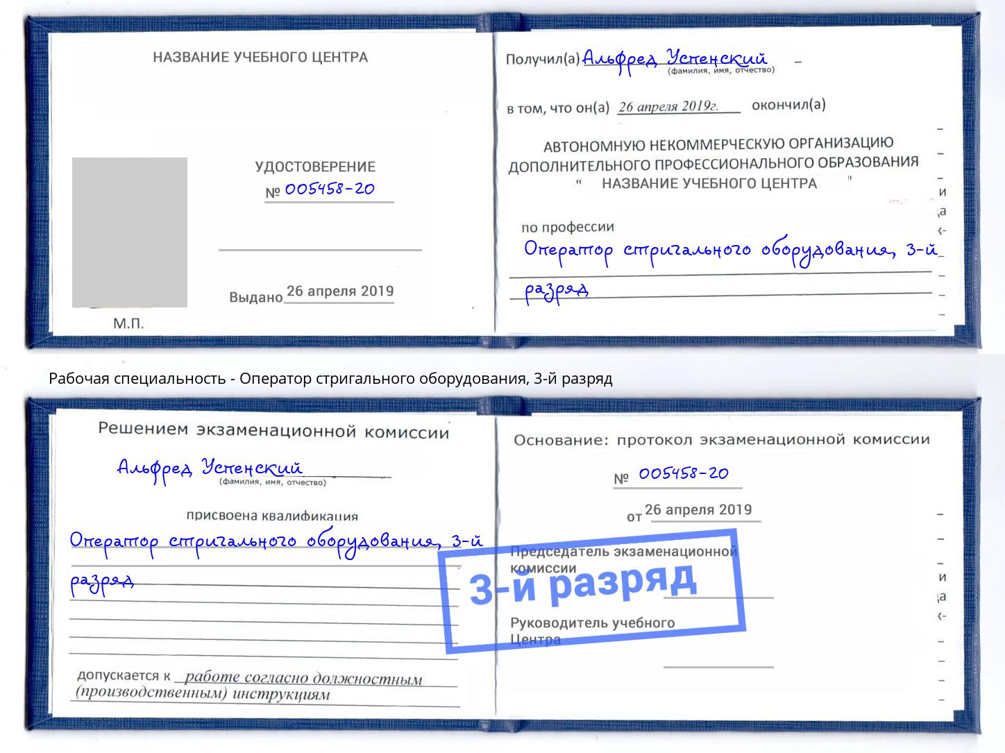 корочка 3-й разряд Оператор стригального оборудования Мелеуз