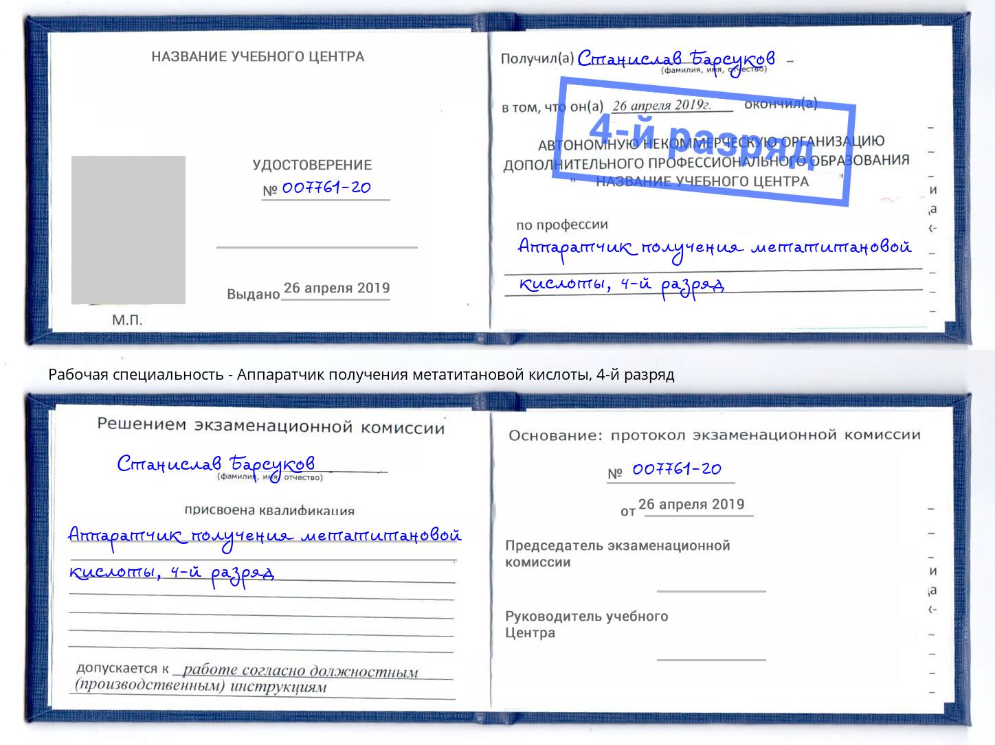 корочка 4-й разряд Аппаратчик получения метатитановой кислоты Мелеуз