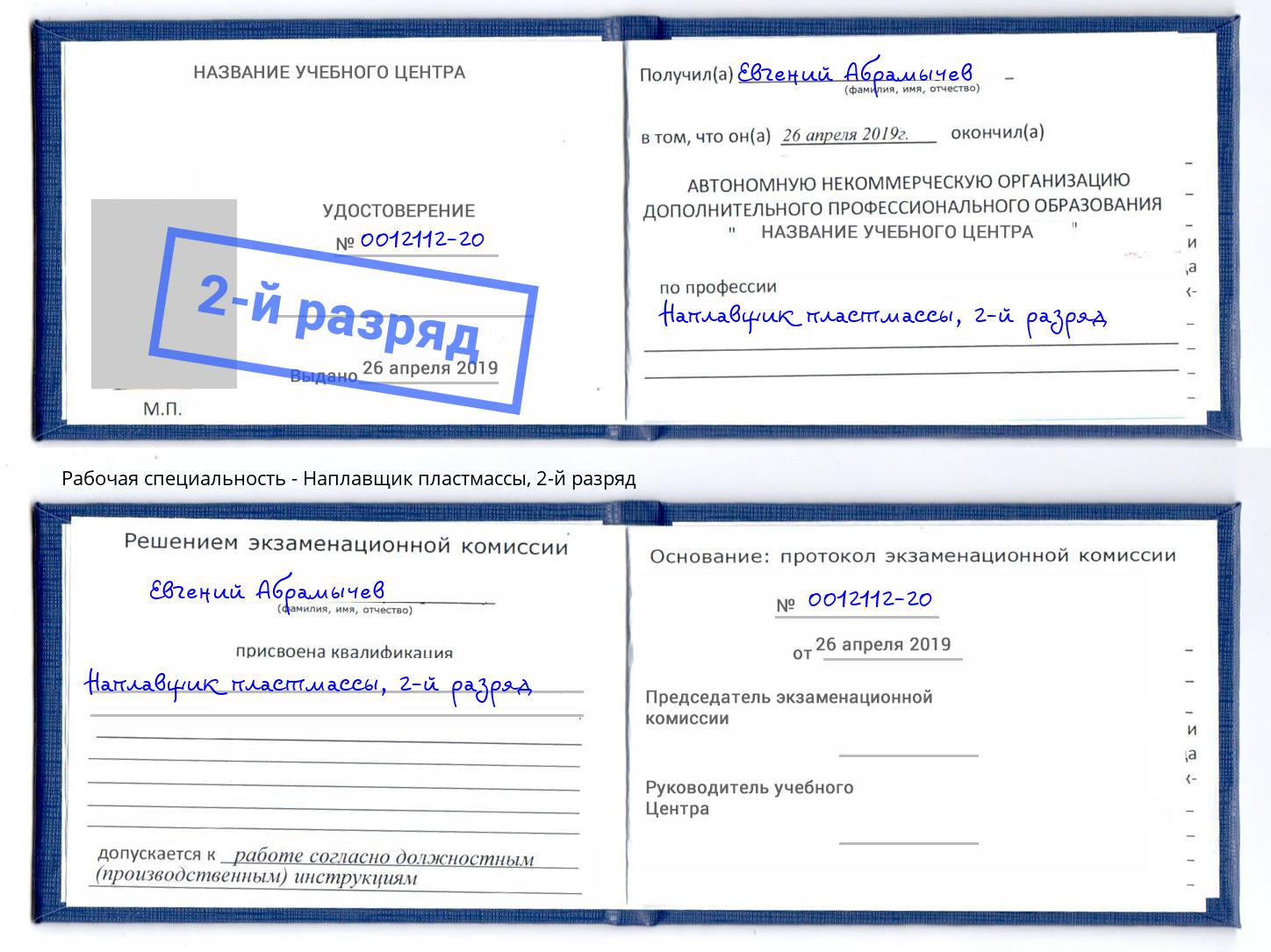 корочка 2-й разряд Наплавщик пластмассы Мелеуз