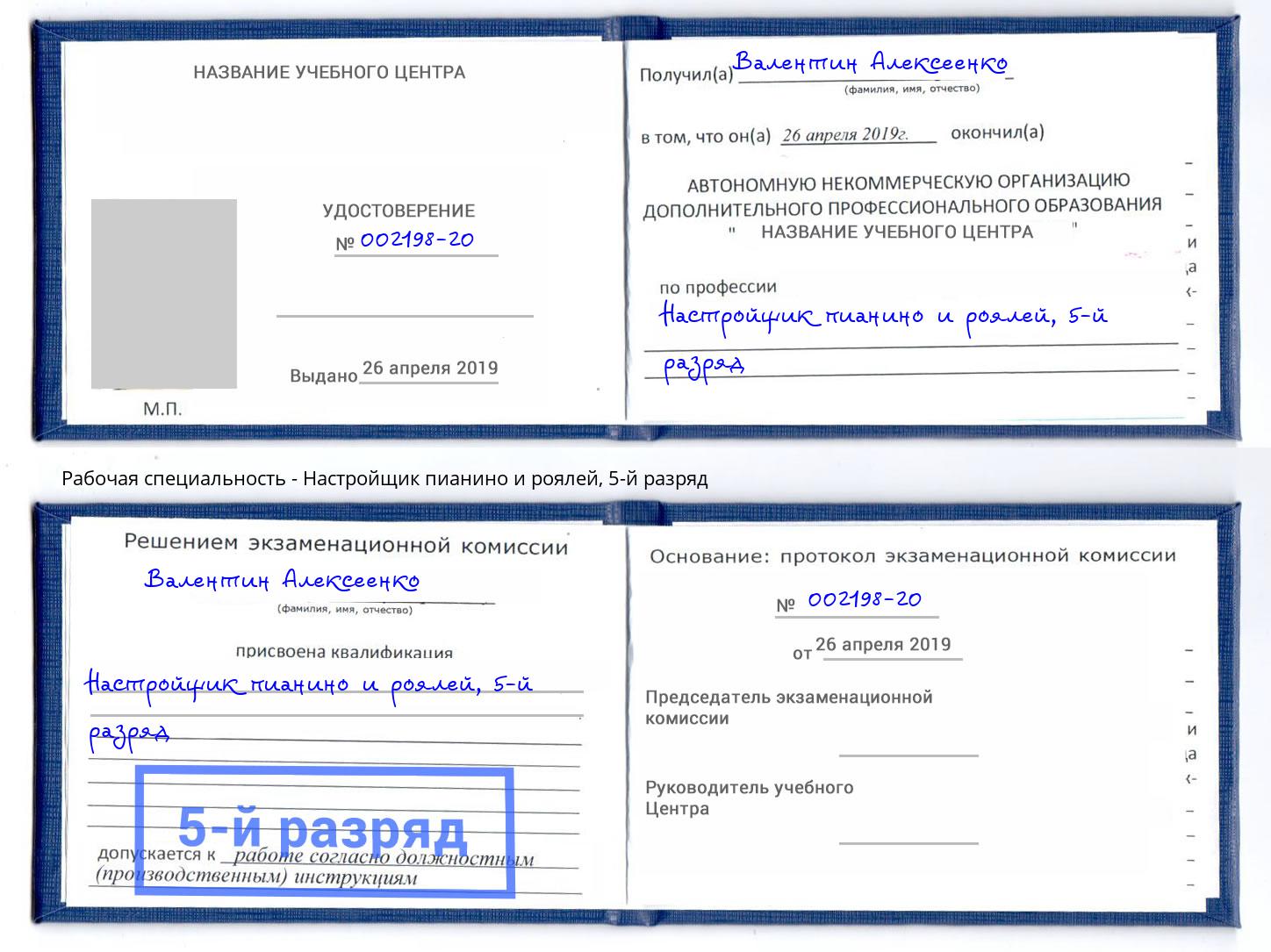 корочка 5-й разряд Настройщик пианино и роялей Мелеуз