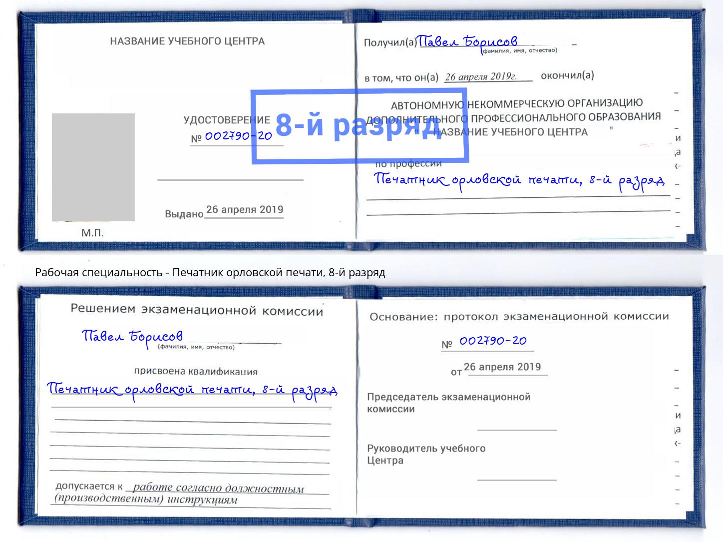 корочка 8-й разряд Печатник орловской печати Мелеуз