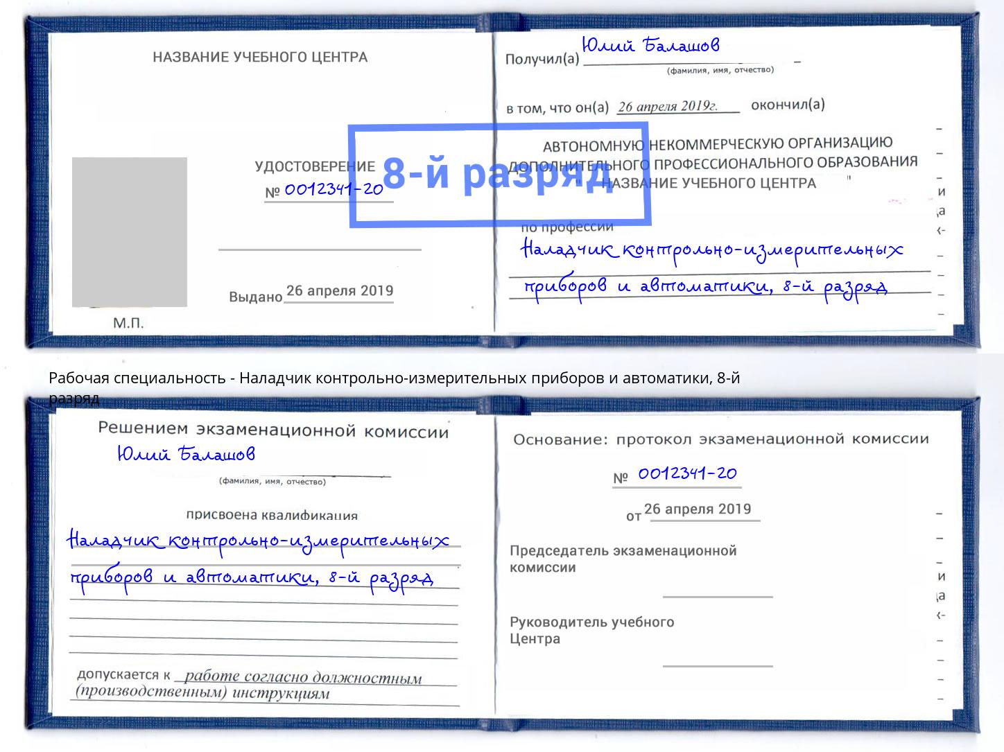 корочка 8-й разряд Наладчик контрольно-измерительных приборов и автоматики Мелеуз