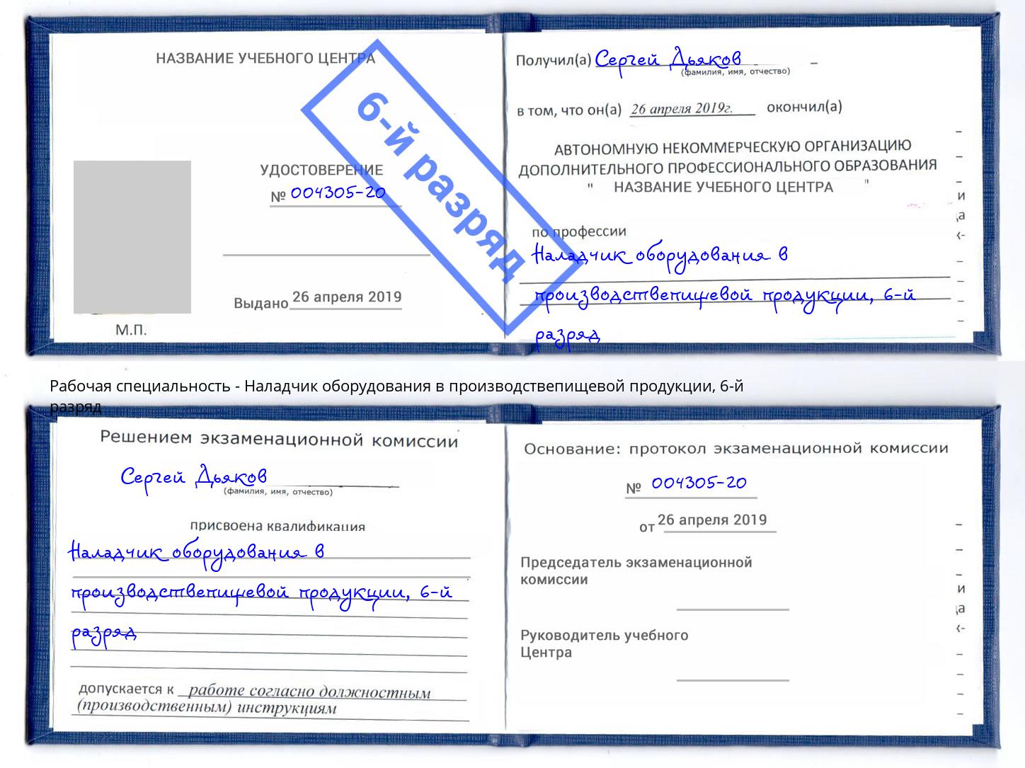 корочка 6-й разряд Наладчик оборудования в производствепищевой продукции Мелеуз