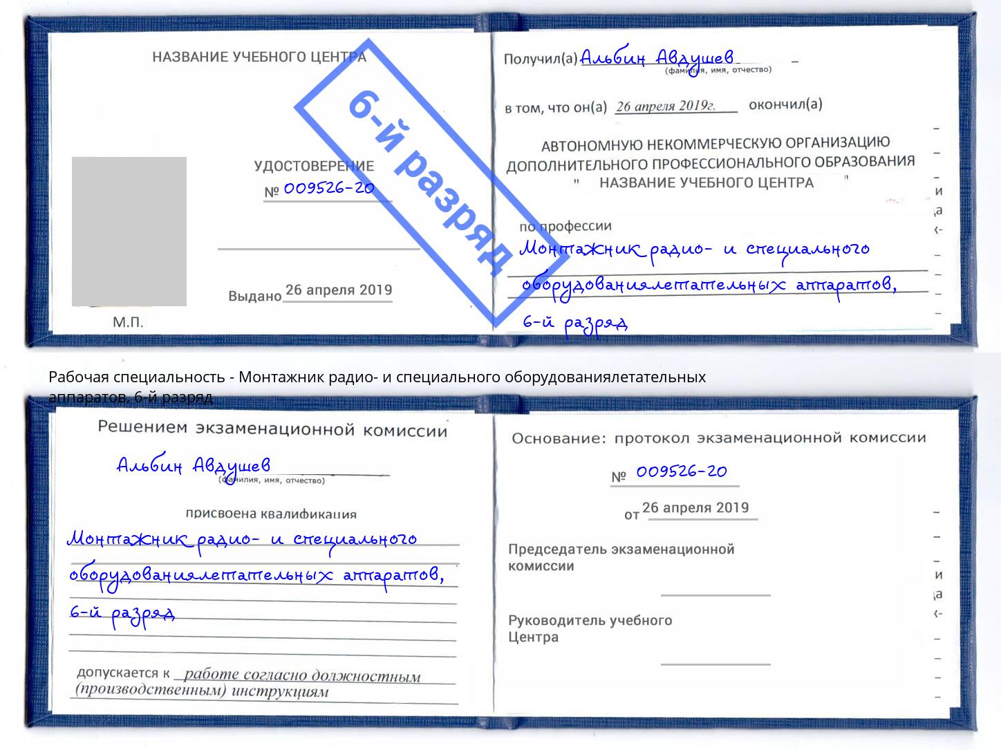 корочка 6-й разряд Монтажник радио- и специального оборудованиялетательных аппаратов Мелеуз