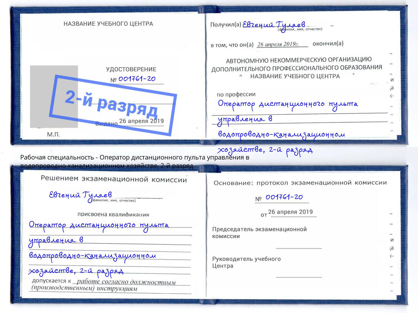 корочка 2-й разряд Оператор дистанционного пульта управления в водопроводно-канализационном хозяйстве Мелеуз