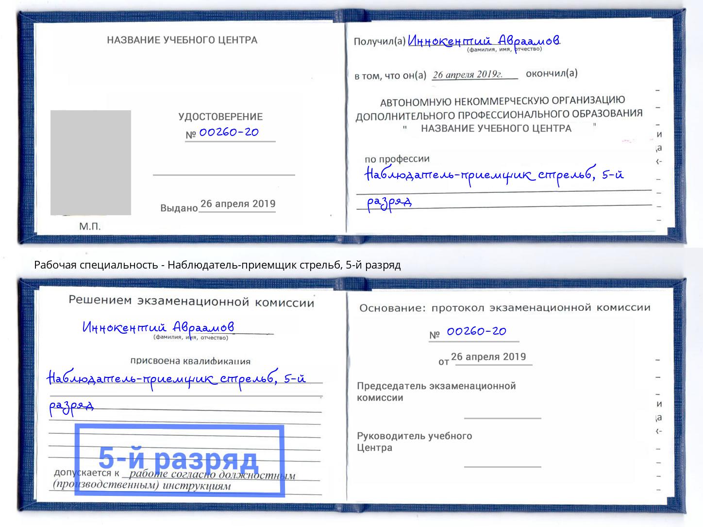 корочка 5-й разряд Наблюдатель-приемщик стрельб Мелеуз