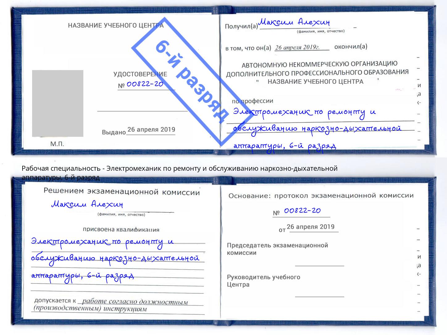 корочка 6-й разряд Электромеханик по ремонту и обслуживанию наркозно-дыхательной аппаратуры Мелеуз