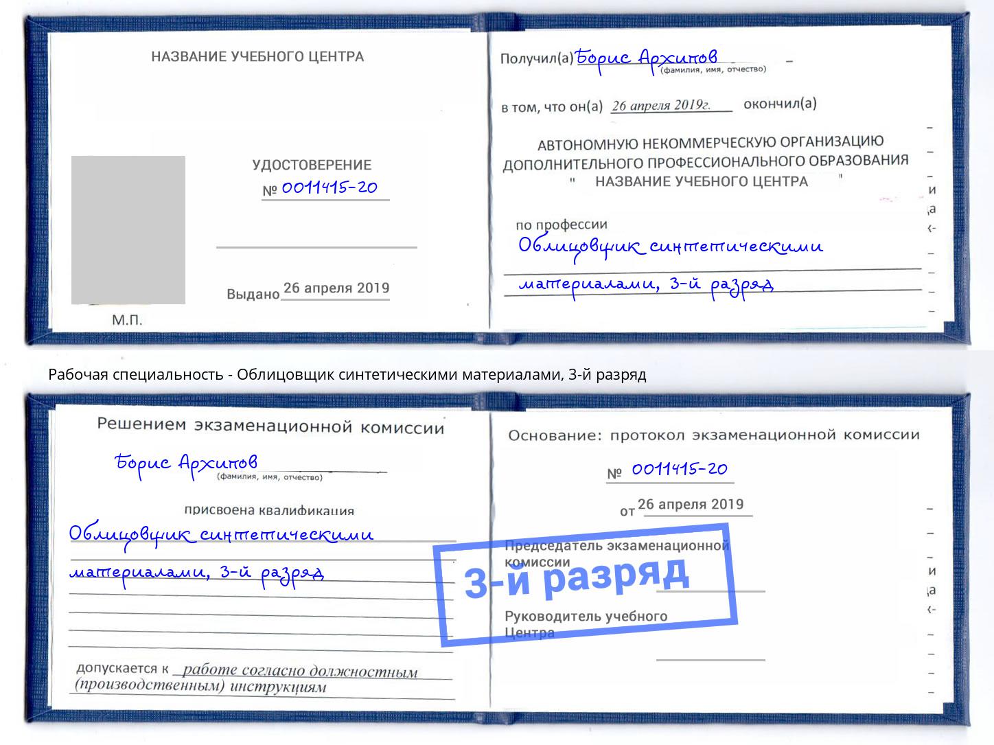 корочка 3-й разряд Облицовщик синтетическими материалами Мелеуз