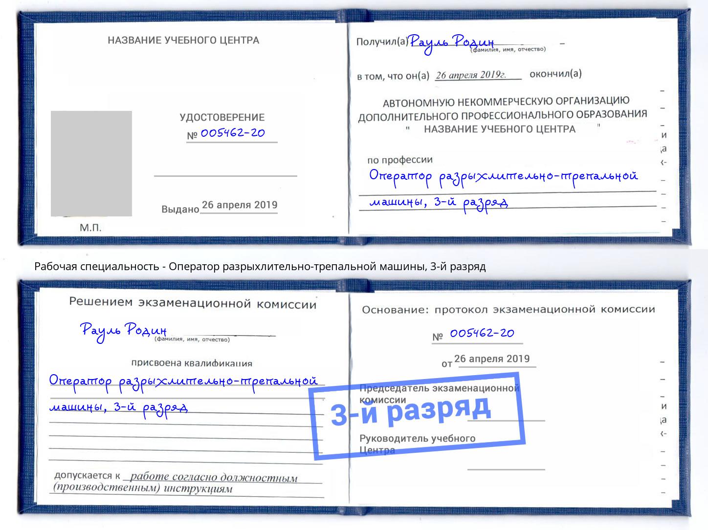 корочка 3-й разряд Оператор разрыхлительно-трепальной машины Мелеуз