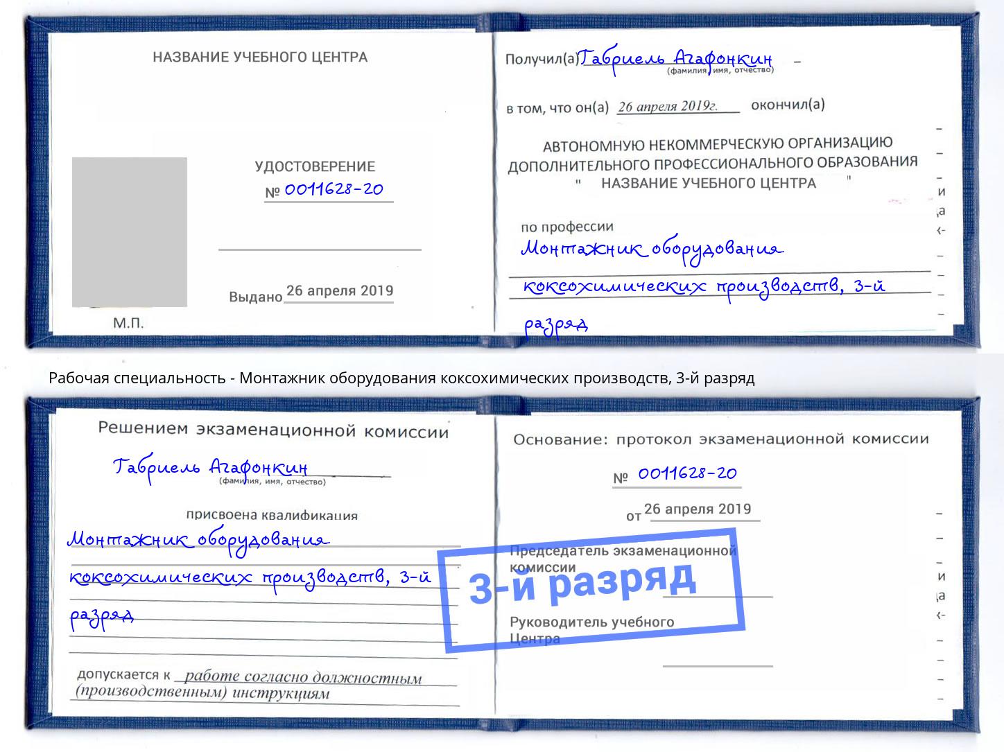 корочка 3-й разряд Монтажник оборудования коксохимических производств Мелеуз