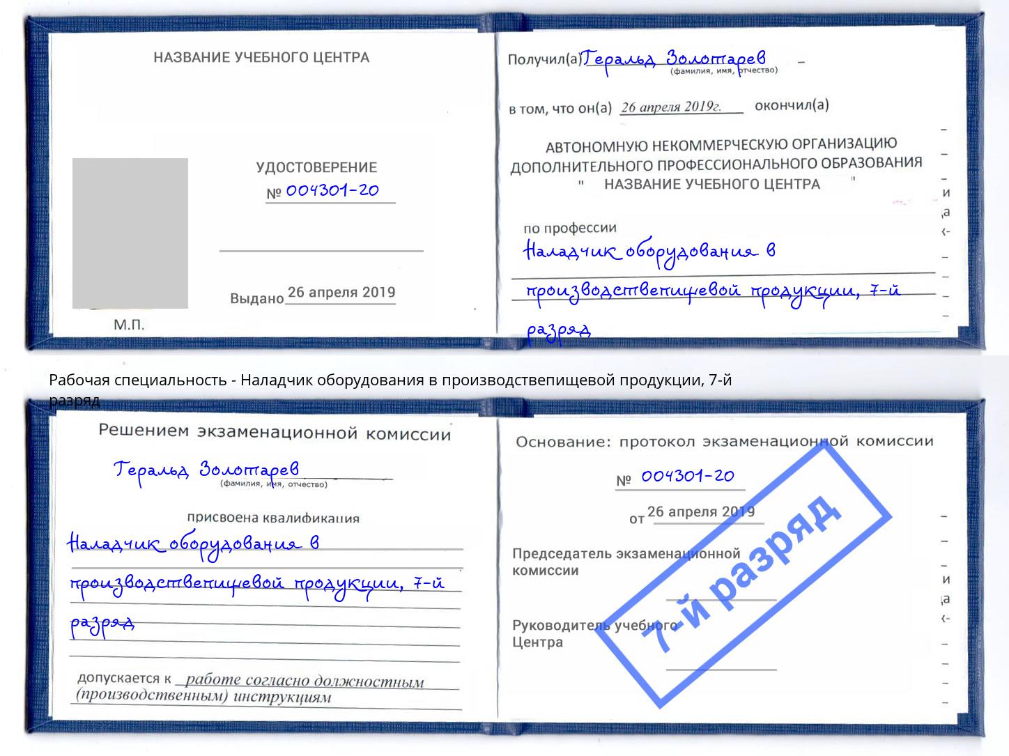 корочка 7-й разряд Наладчик оборудования в производствепищевой продукции Мелеуз