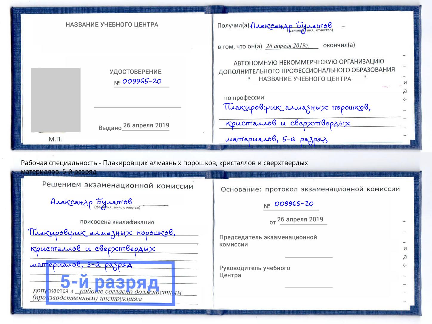 корочка 5-й разряд Плакировщик алмазных порошков, кристаллов и сверхтвердых материалов Мелеуз