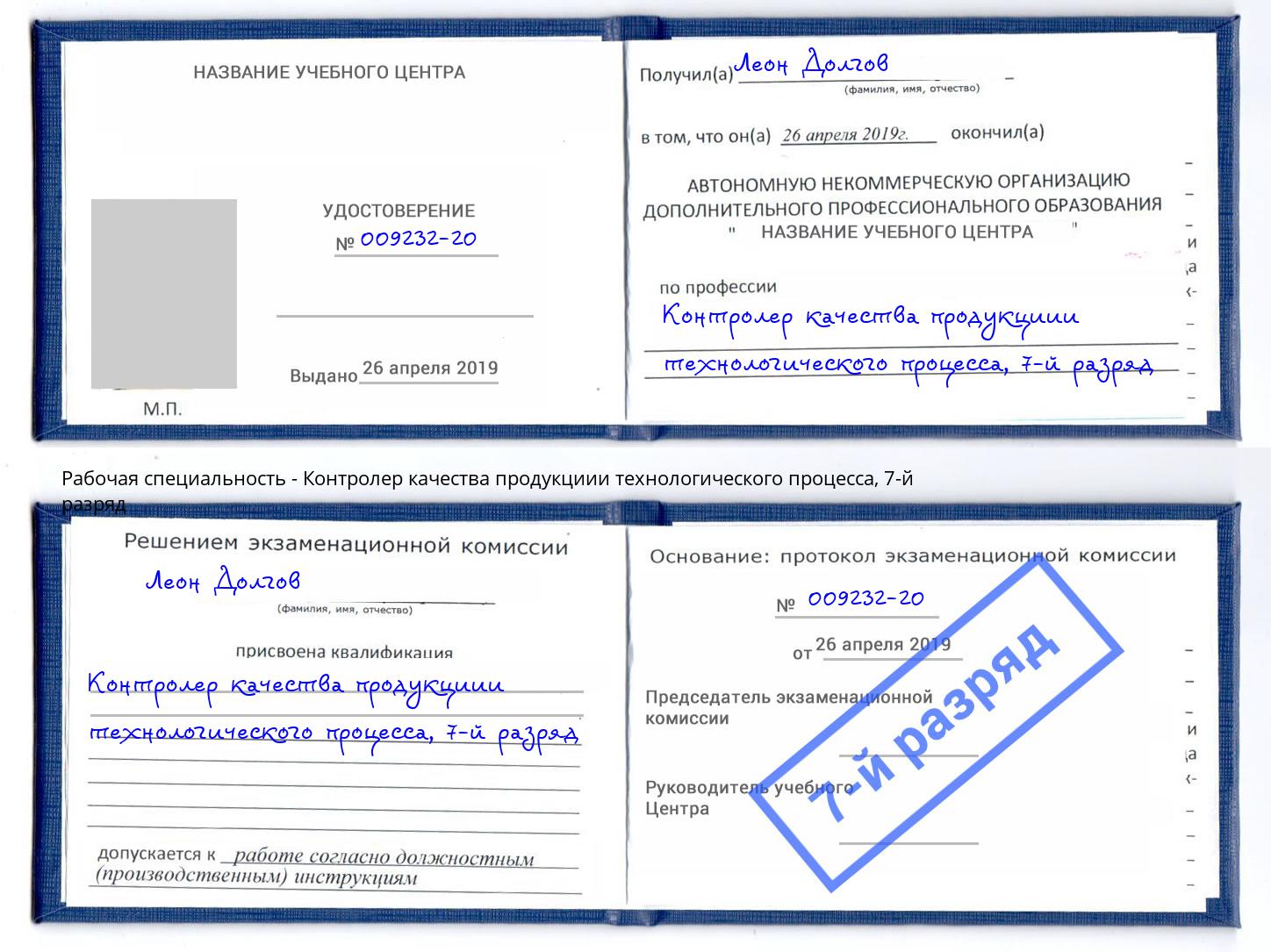 корочка 7-й разряд Контролер качества продукциии технологического процесса Мелеуз