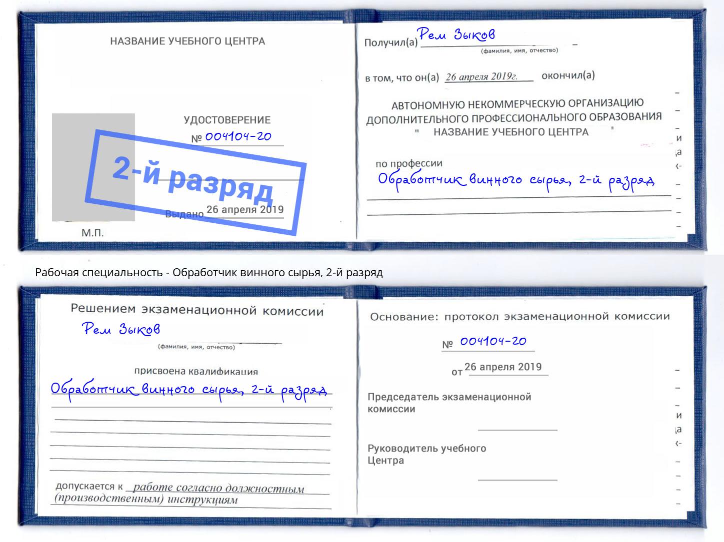 корочка 2-й разряд Обработчик винного сырья Мелеуз