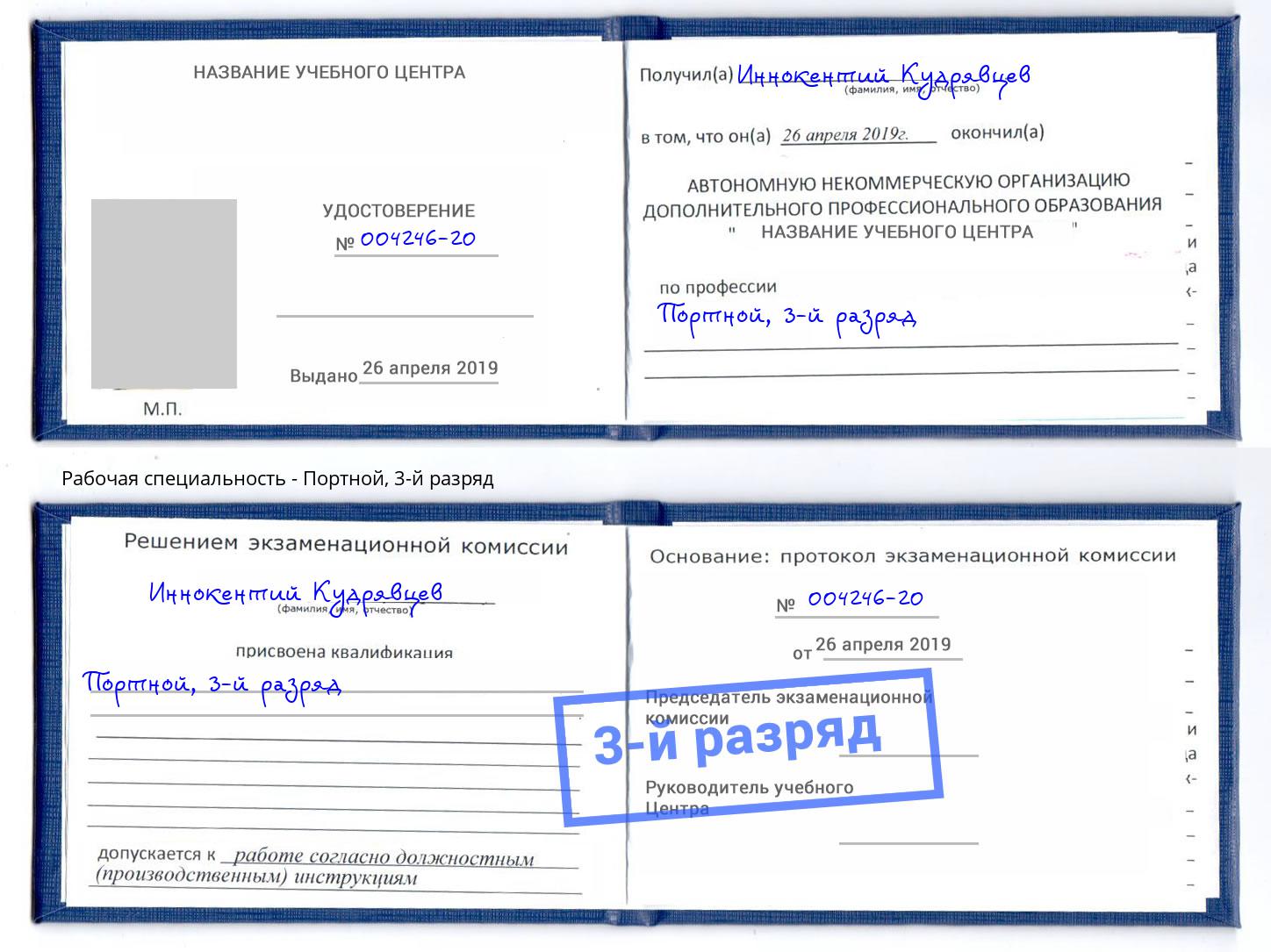 корочка 3-й разряд Портной Мелеуз