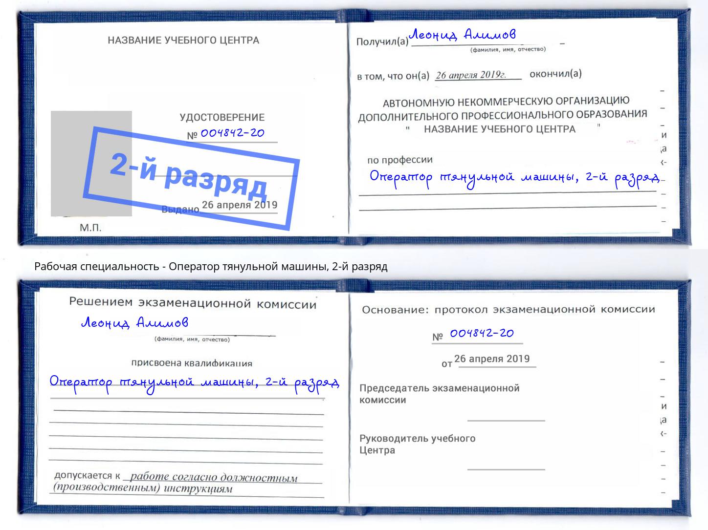 корочка 2-й разряд Оператор тянульной машины Мелеуз