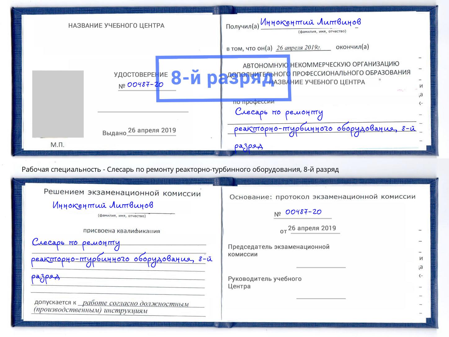 корочка 8-й разряд Слесарь по ремонту реакторно-турбинного оборудования Мелеуз