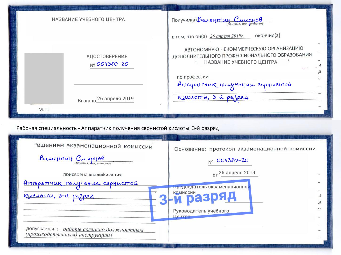 корочка 3-й разряд Аппаратчик получения сернистой кислоты Мелеуз