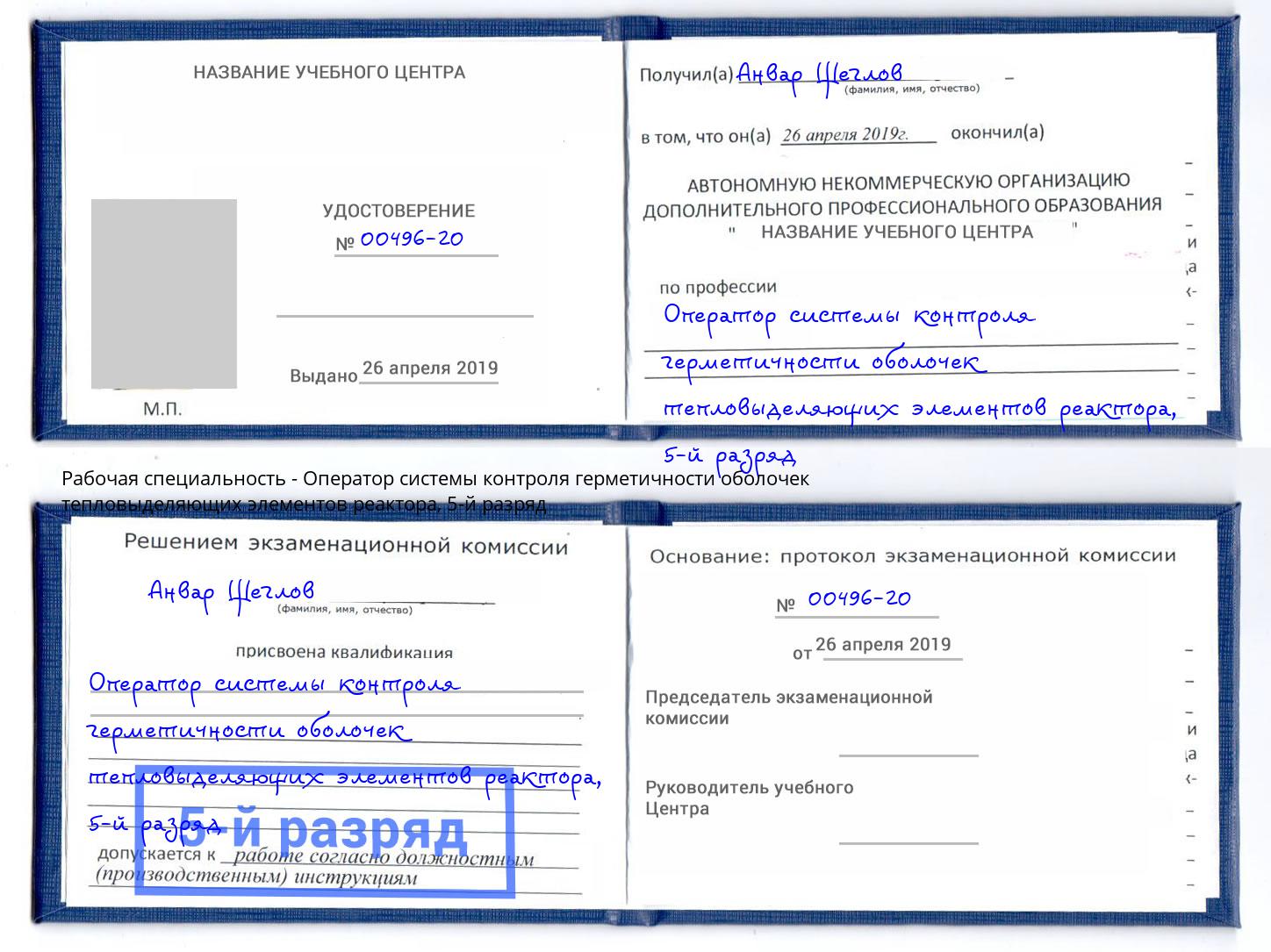 корочка 5-й разряд Оператор системы контроля герметичности оболочек тепловыделяющих элементов реактора Мелеуз