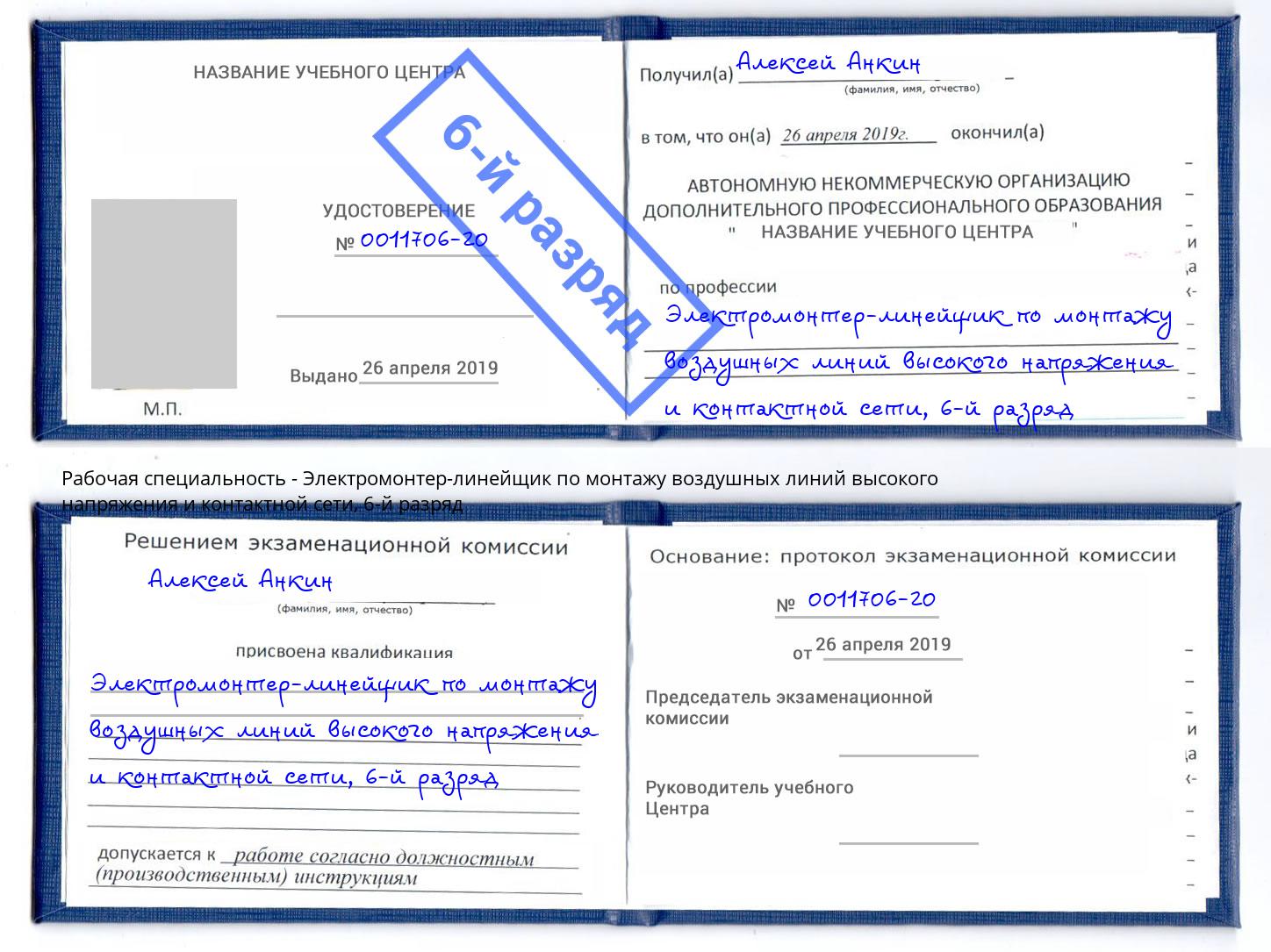 корочка 6-й разряд Электромонтер-линейщик по монтажу воздушных линий высокого напряжения и контактной сети Мелеуз