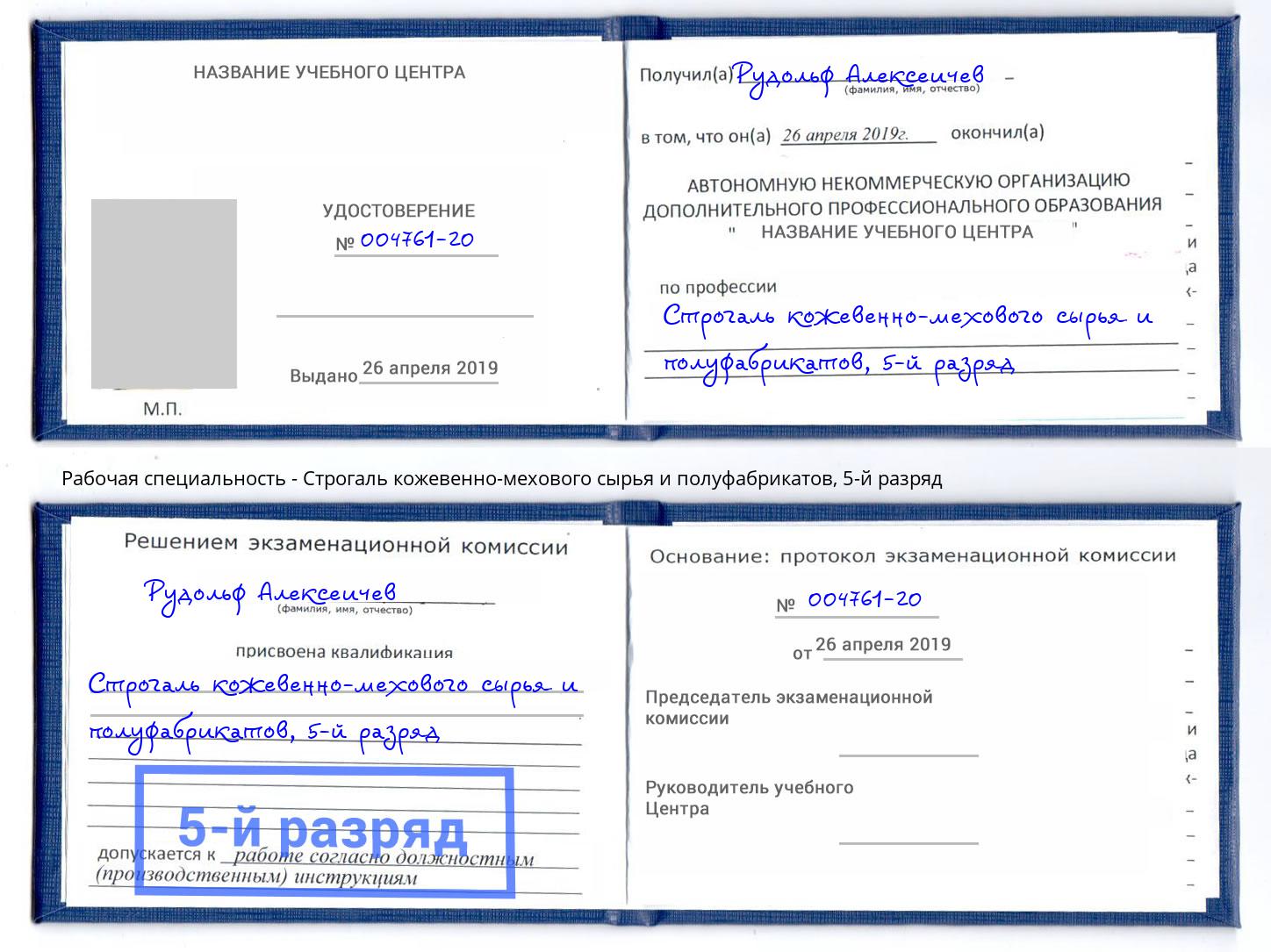 корочка 5-й разряд Строгаль кожевенно-мехового сырья и полуфабрикатов Мелеуз