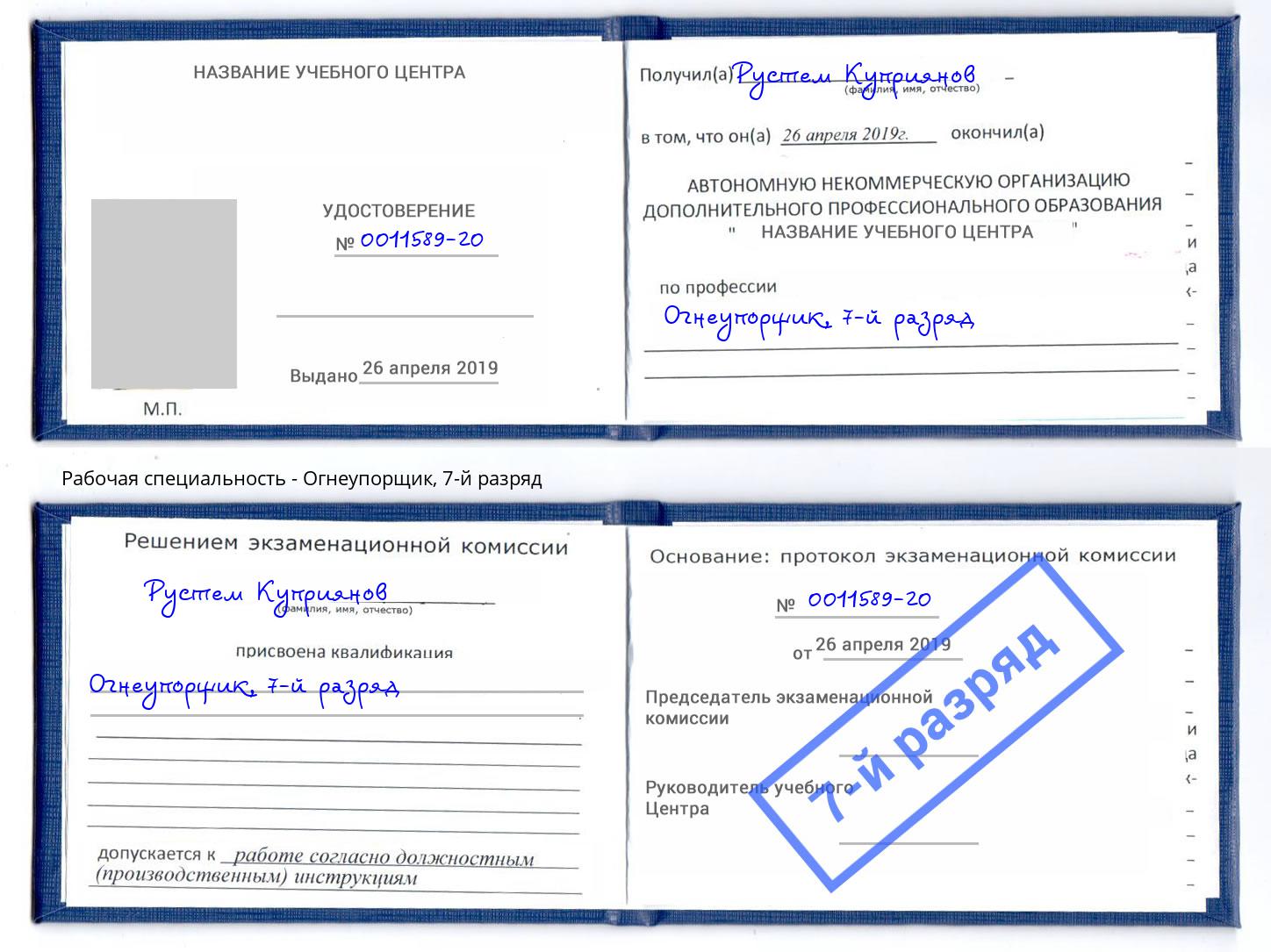 корочка 7-й разряд Огнеупорщик Мелеуз