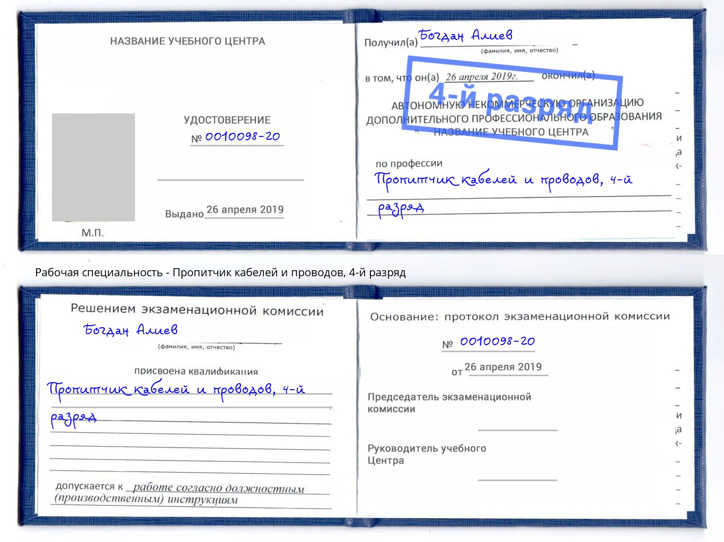 корочка 4-й разряд Пропитчик кабелей и проводов Мелеуз