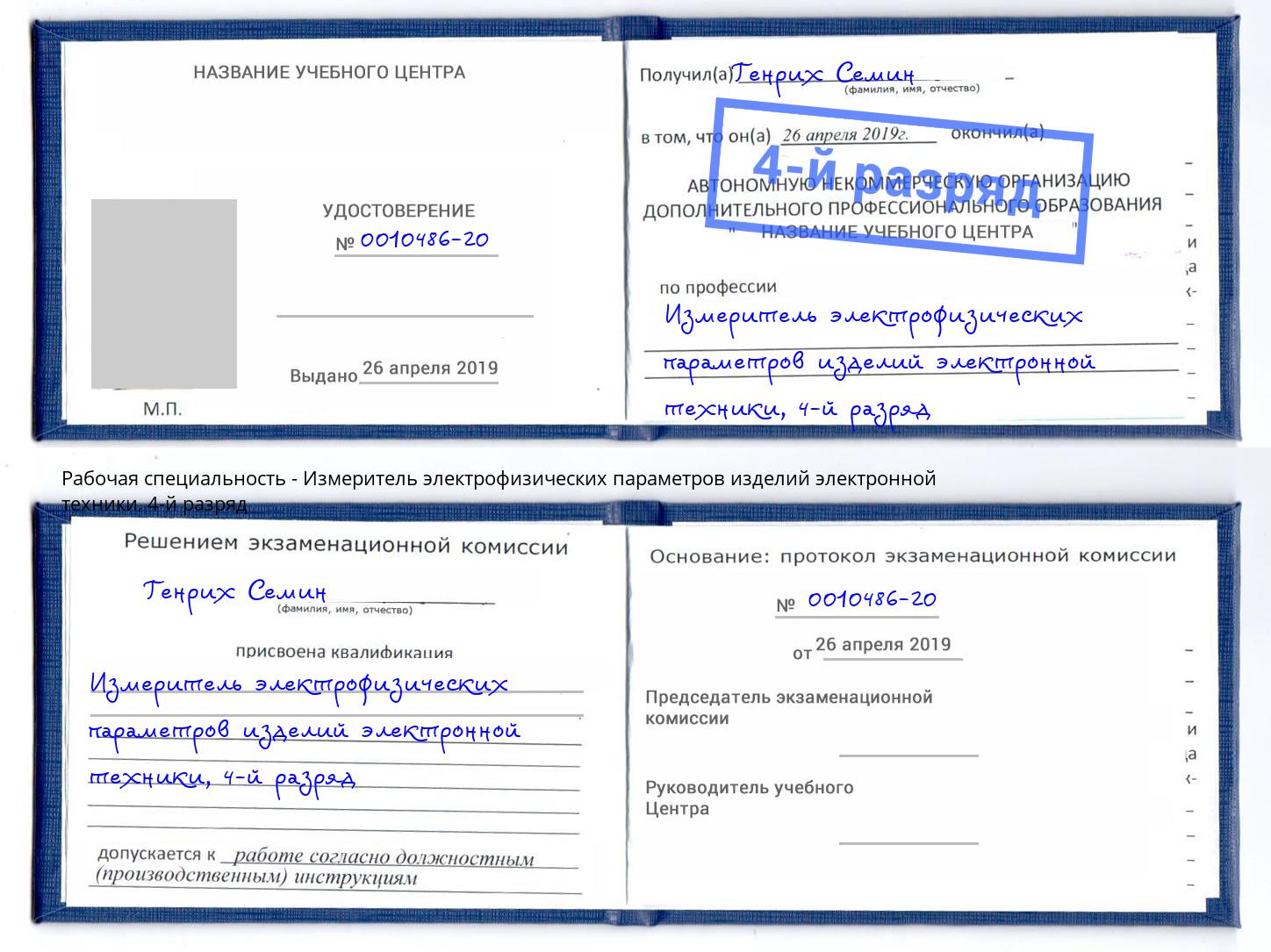 корочка 4-й разряд Измеритель электрофизических параметров изделий электронной техники Мелеуз