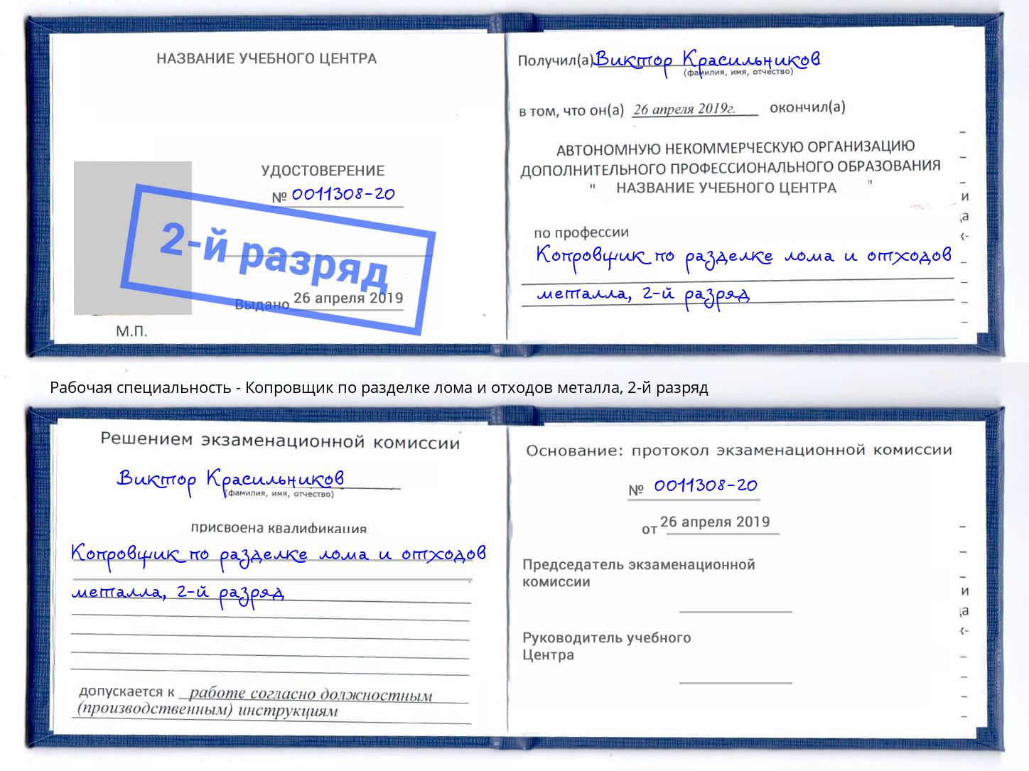 корочка 2-й разряд Копровщик по разделке лома и отходов металла Мелеуз