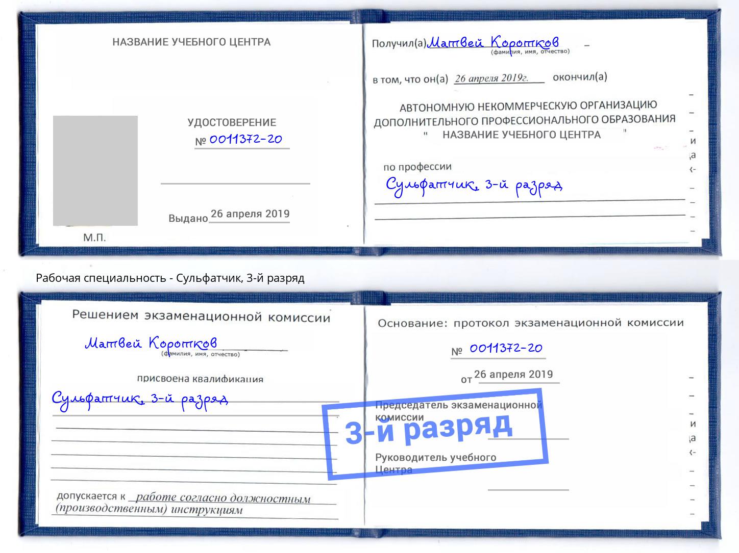 корочка 3-й разряд Сульфатчик Мелеуз