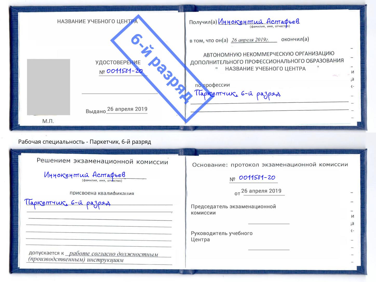 корочка 6-й разряд Паркетчик Мелеуз