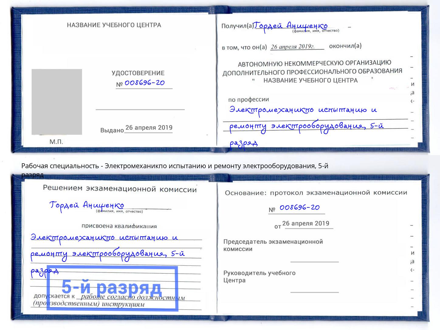 корочка 5-й разряд Электромеханикпо испытанию и ремонту электрооборудования Мелеуз