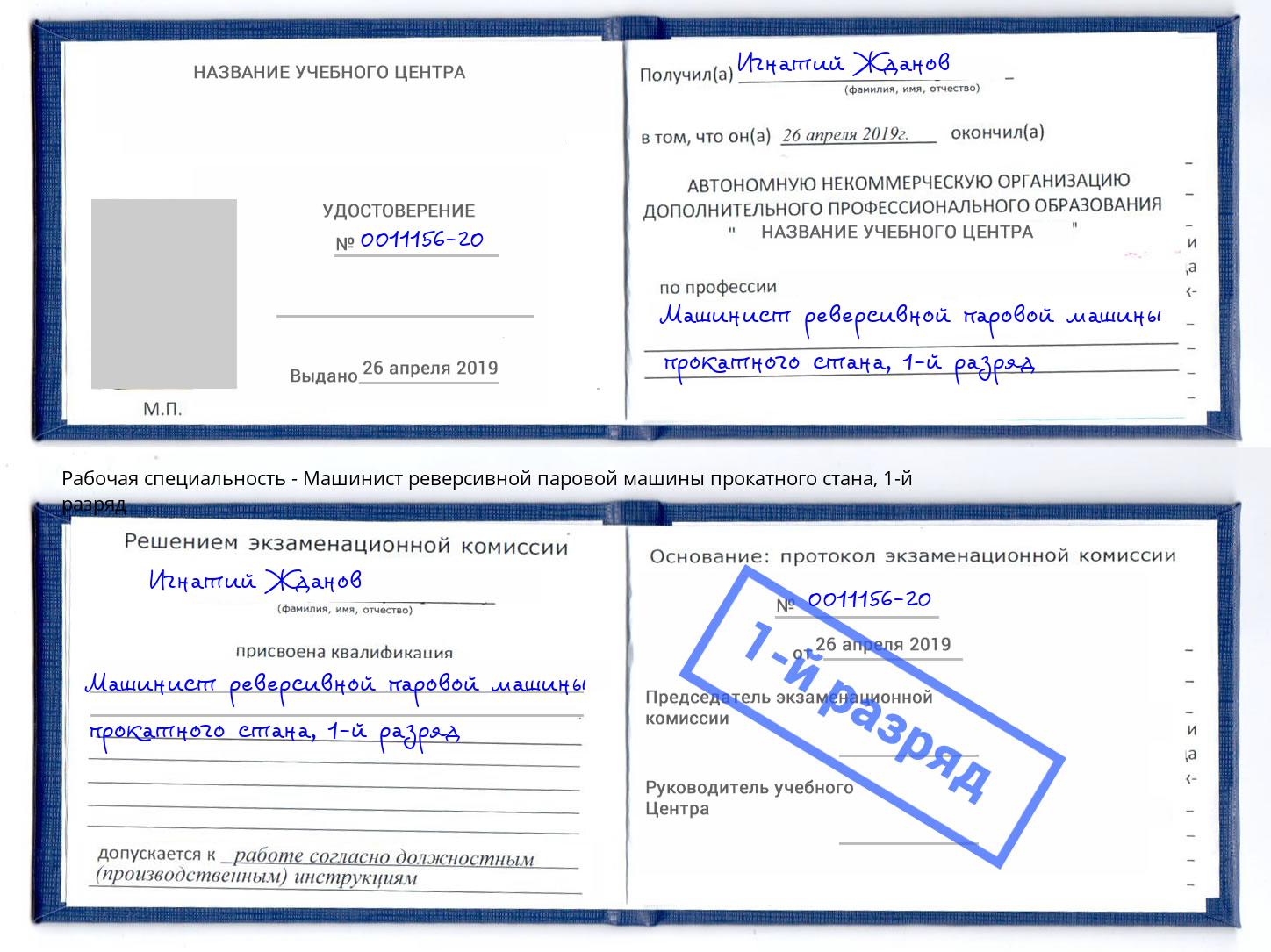 корочка 1-й разряд Машинист реверсивной паровой машины прокатного стана Мелеуз