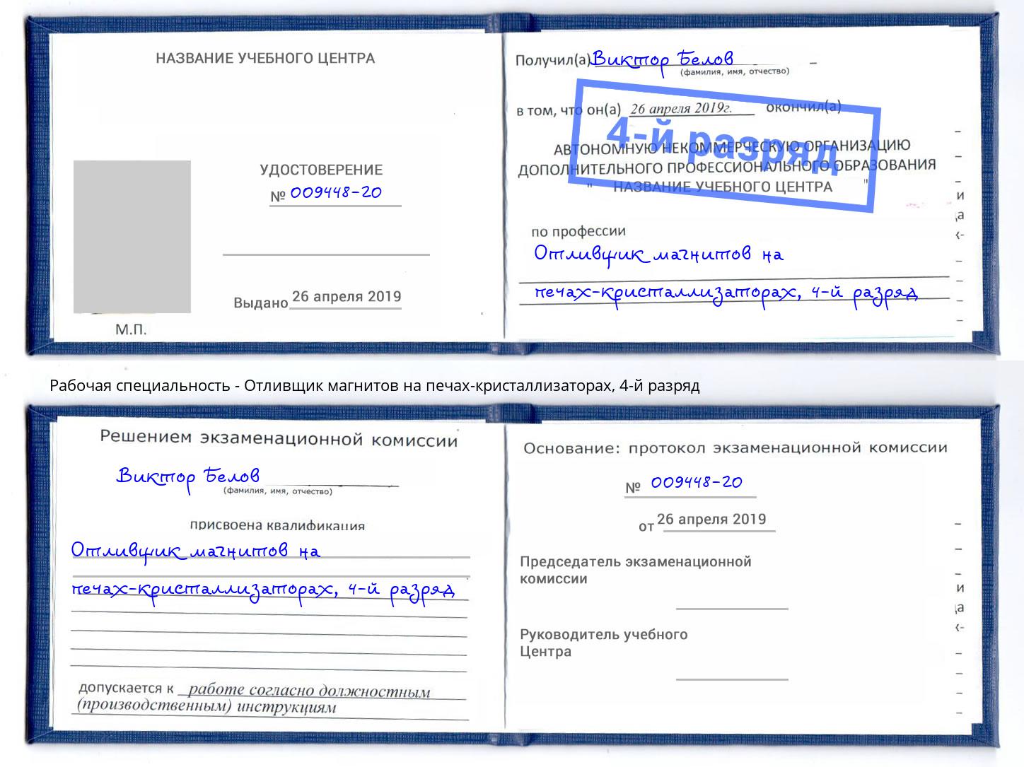 корочка 4-й разряд Отливщик магнитов на печах-кристаллизаторах Мелеуз