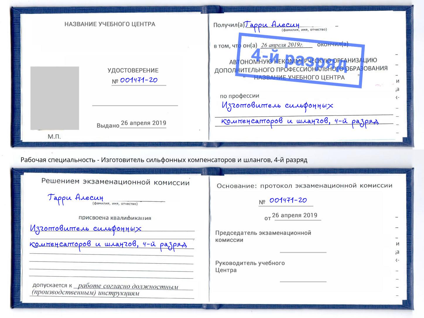 корочка 4-й разряд Изготовитель сильфонных компенсаторов и шлангов Мелеуз