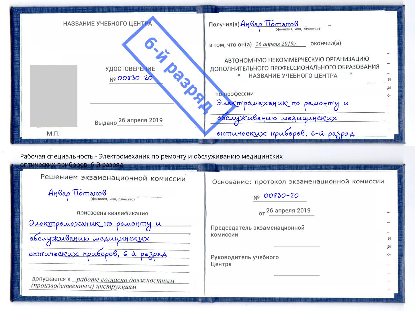 корочка 6-й разряд Электромеханик по ремонту и обслуживанию медицинских оптических приборов Мелеуз