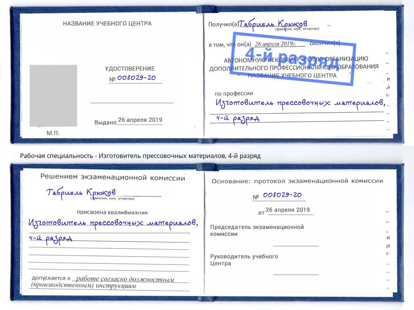 корочка 4-й разряд Изготовитель прессовочных материалов Мелеуз