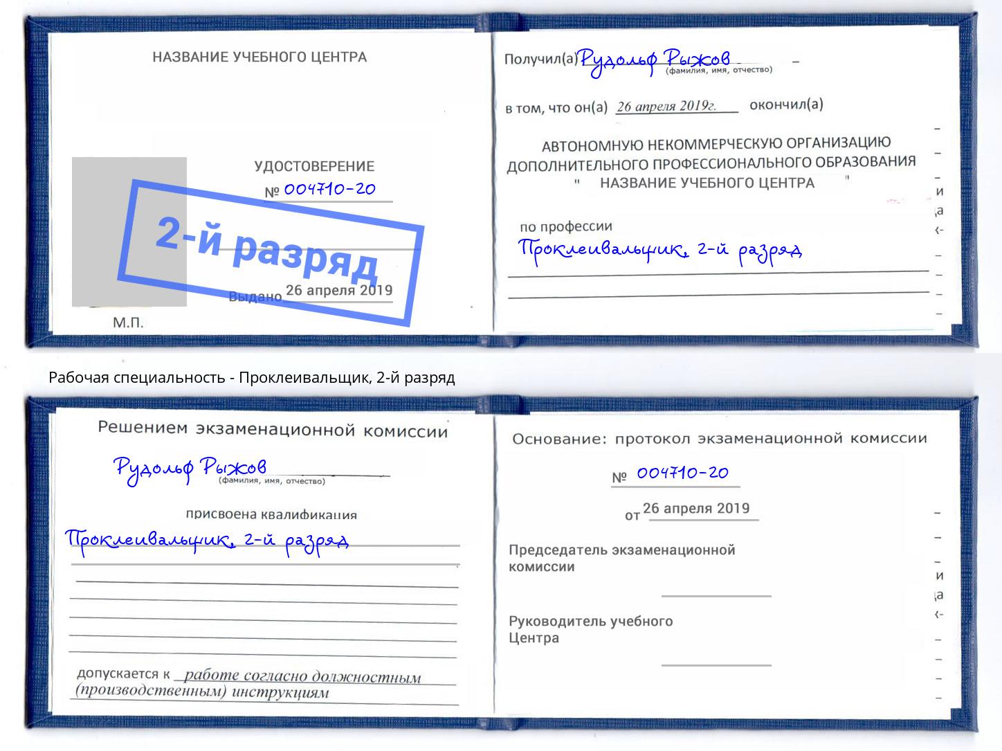 корочка 2-й разряд Проклеивальщик Мелеуз