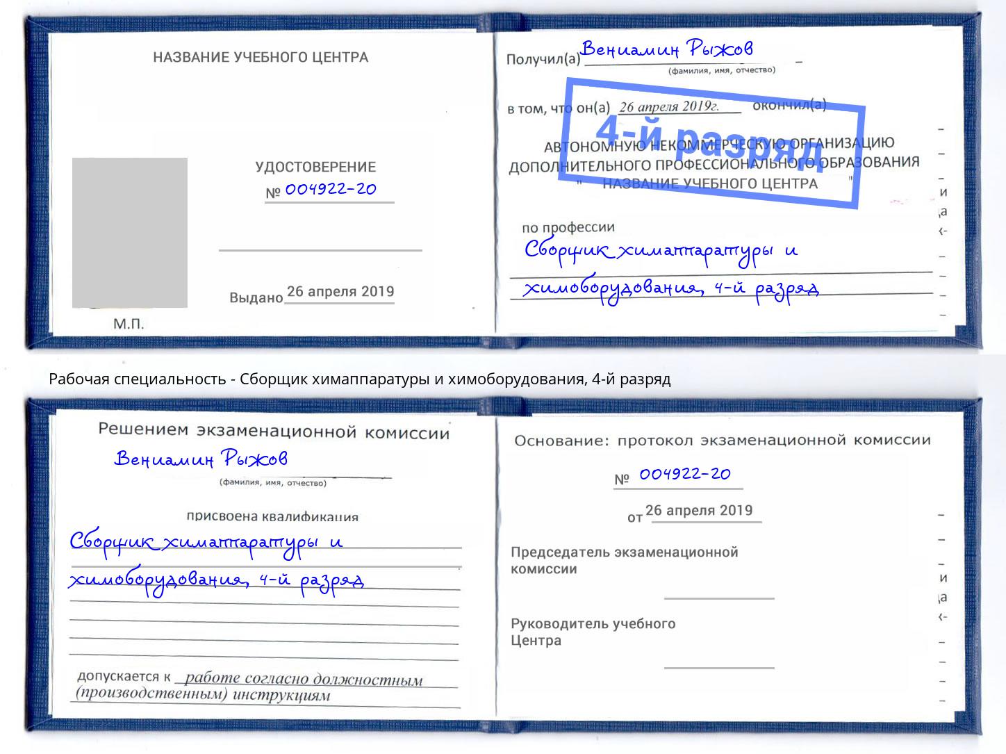 корочка 4-й разряд Сборщик химаппаратуры и химоборудования Мелеуз