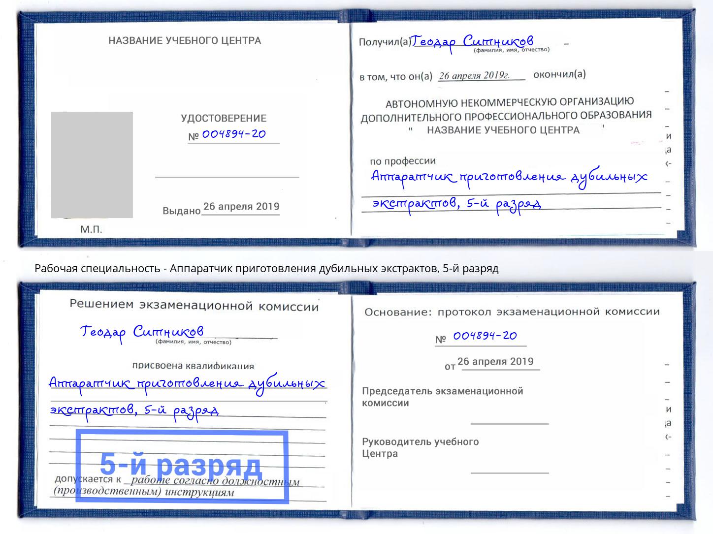 корочка 5-й разряд Аппаратчик приготовления дубильных экстрактов Мелеуз