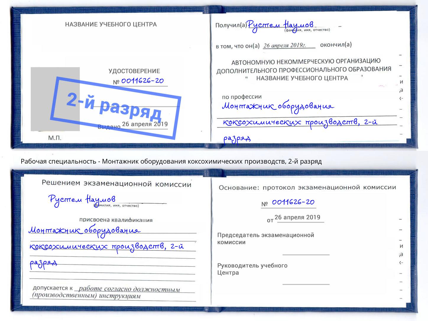 корочка 2-й разряд Монтажник оборудования коксохимических производств Мелеуз