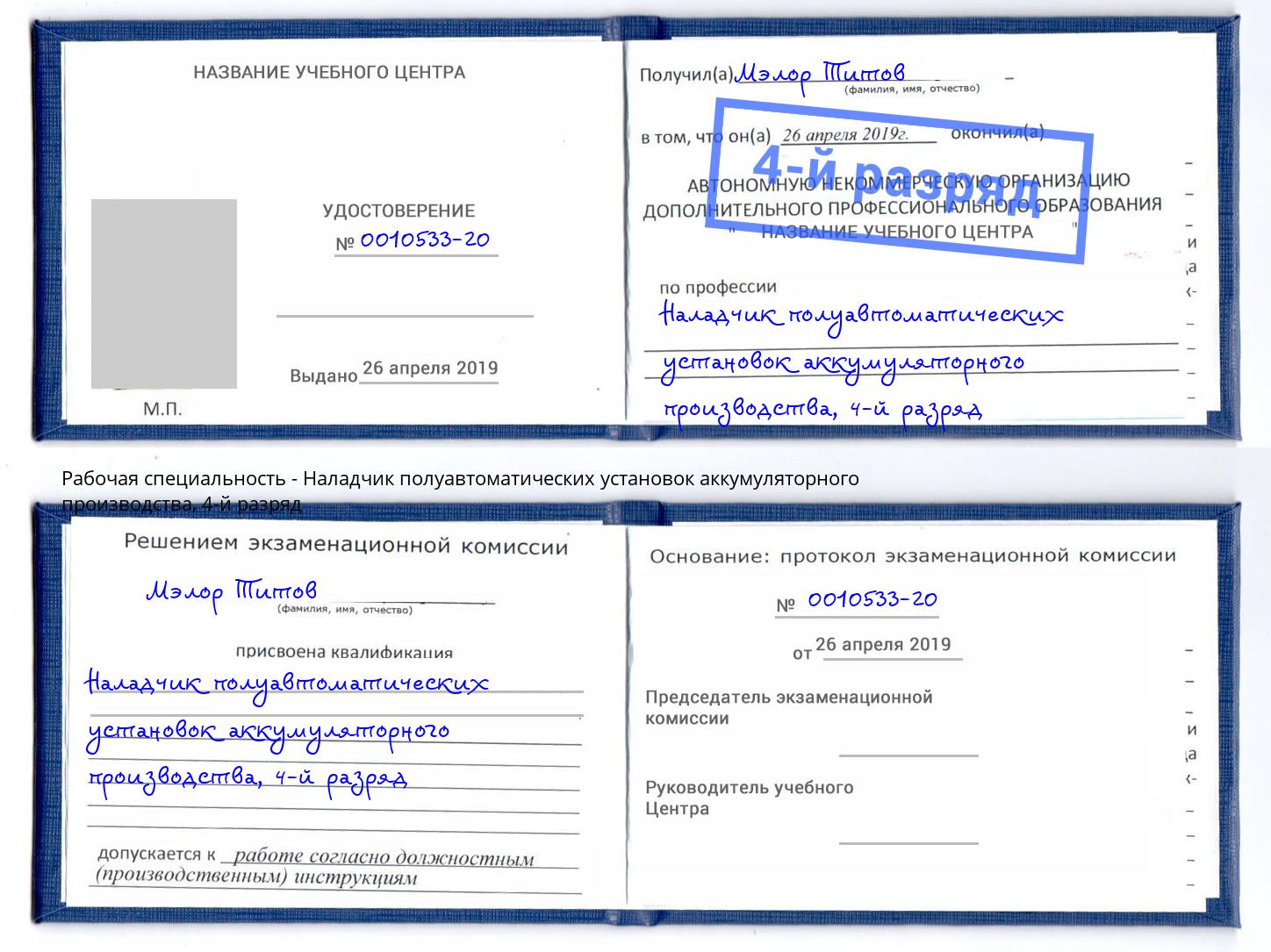 корочка 4-й разряд Наладчик полуавтоматических установок аккумуляторного производства Мелеуз