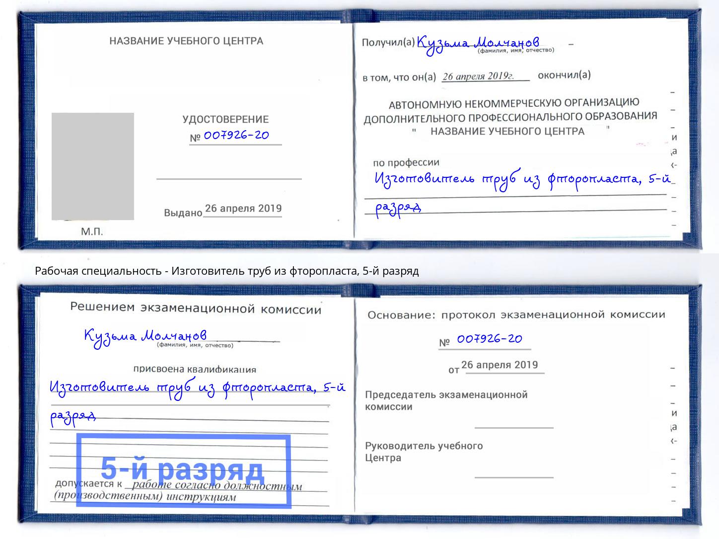 корочка 5-й разряд Изготовитель труб из фторопласта Мелеуз