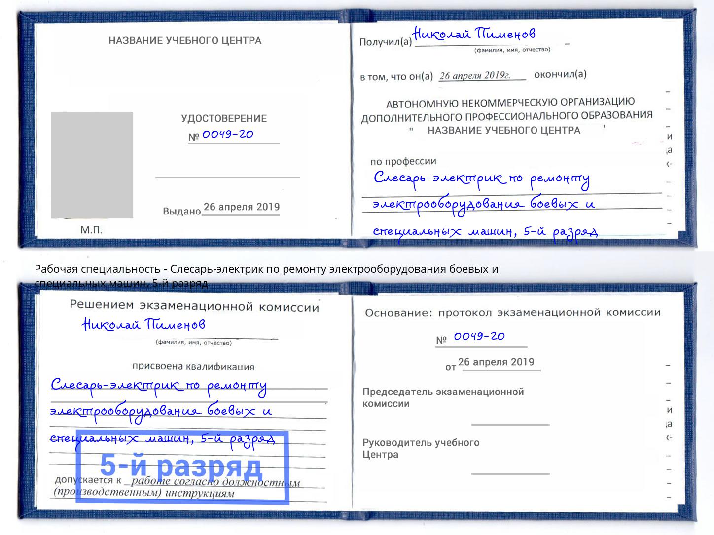 корочка 5-й разряд Слесарь-электрик по ремонту электрооборудования боевых и специальных машин Мелеуз