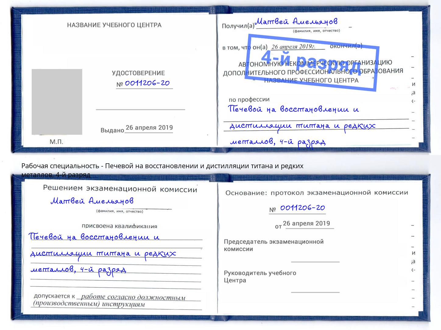 корочка 4-й разряд Печевой на восстановлении и дистилляции титана и редких металлов Мелеуз